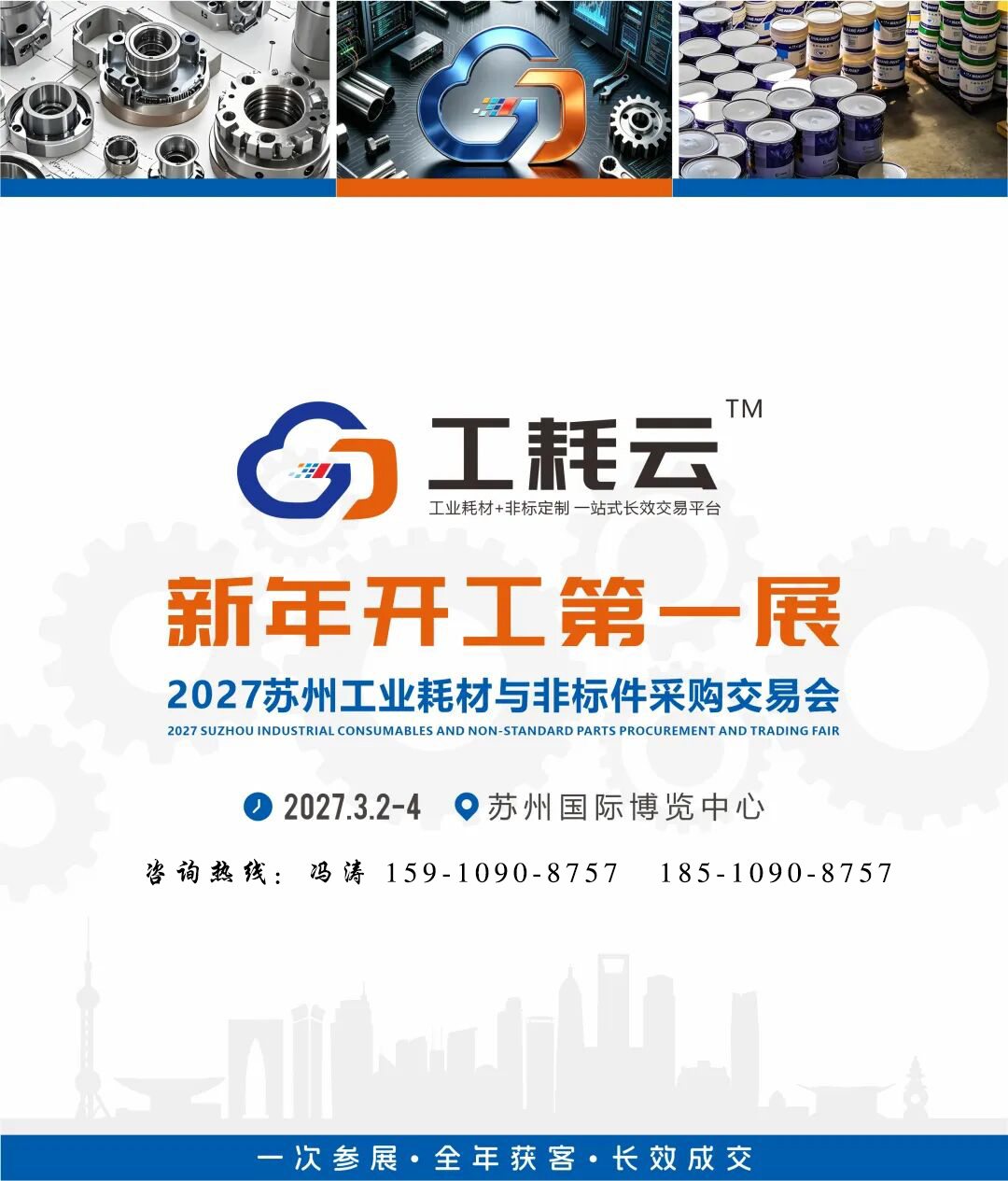 新年开工第一展：2027长三角(苏州)工业耗材与非标件采购交易会