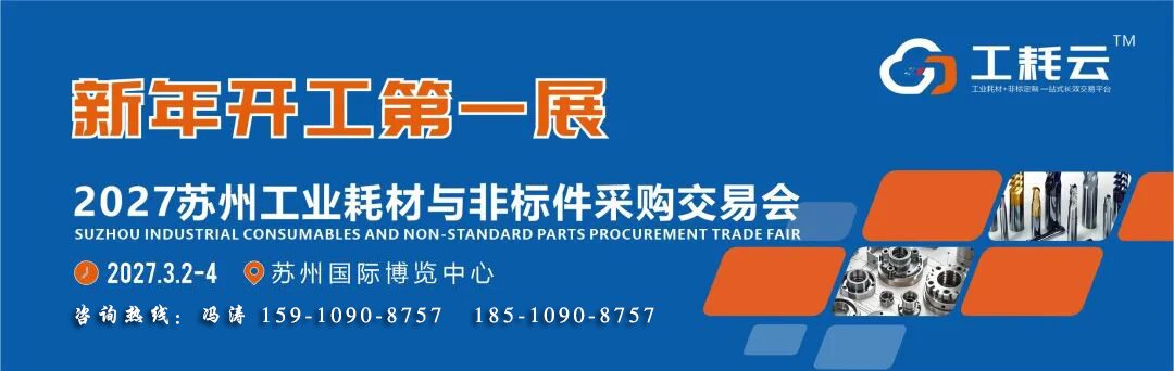新年开工第一展：2027长三角(苏州)工业耗材与非标件采购交易会