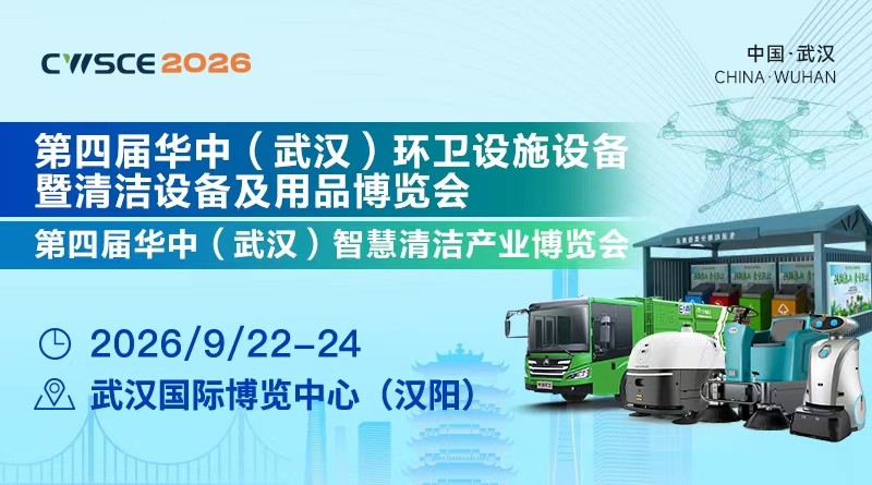 Huazhong Wuhan Clean Exhibition - The 4th Huazhong Wuhan Environmental Sanitation Facilities and Equipment Expo in 2026 - www.globalomp.com