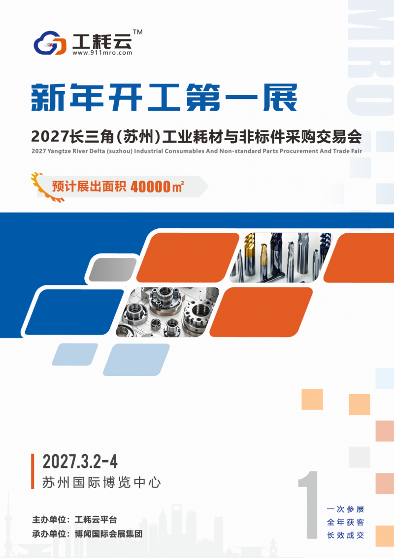 Focus on it! 2027 Yangtze River Delta (Suzhou) Industrial Consumables and Non standard Parts Procurement Fair - www.globalomp.com