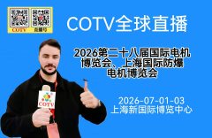 大号发布：2026年第二十八届国际电机、防爆电机博览会于2026年07月01日-07月03日在上海新国标博览中心隆重开幕！COTV全球直播、直播号、大号电视、中国五金家电网·COM、大号会展现场发布！
