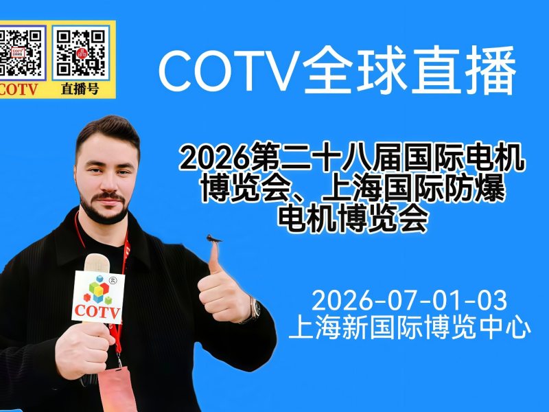 大号发布：2026年第二十八届国际电机、防爆电机博览会于2026年07月01日-07月03日在上海新国标博览中心隆重开幕！COTV全球直播、直播号、大号电视、中国五金家电网·COM、大号会展现场发布！