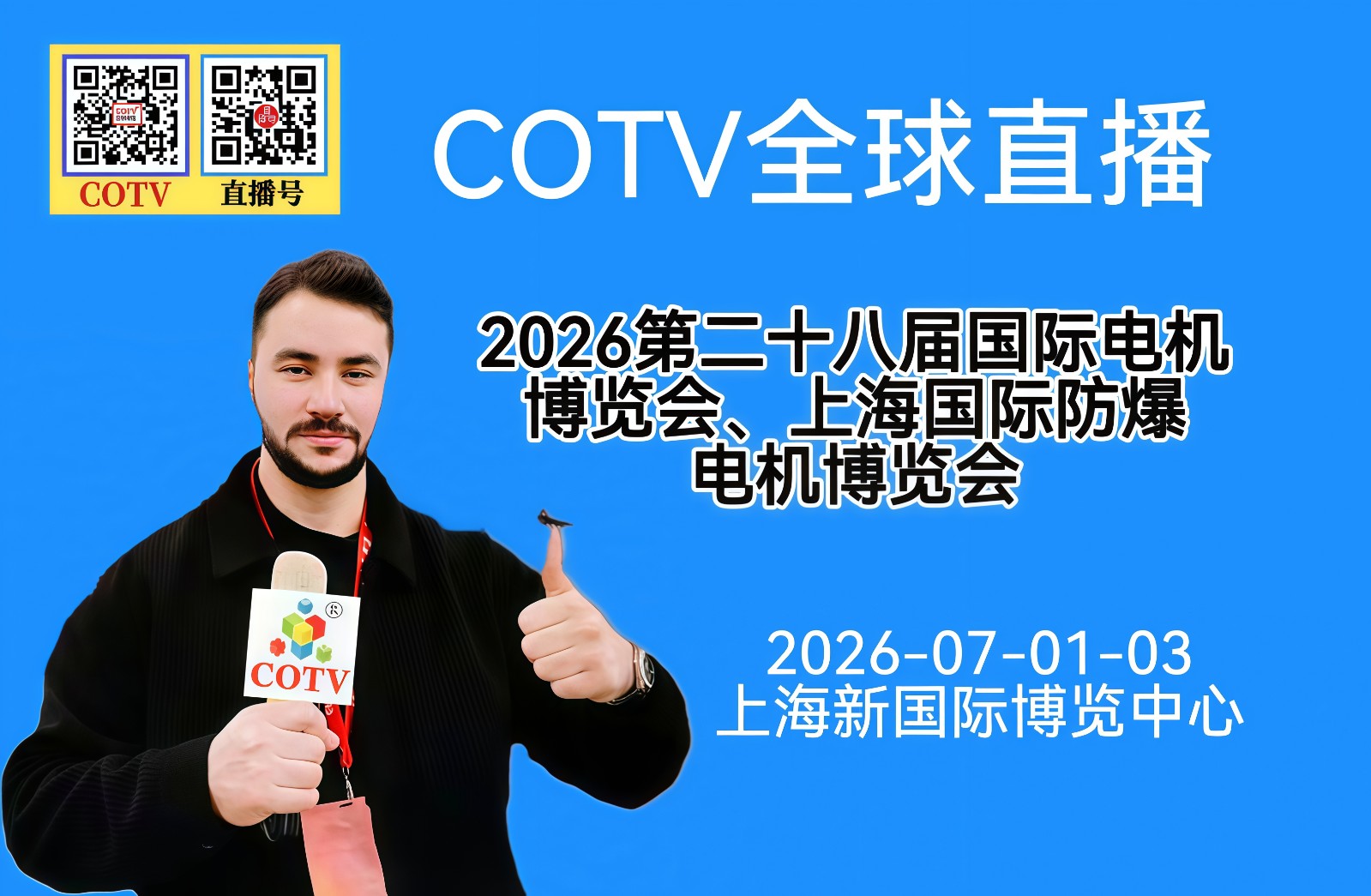 大号发布：2026年第二十八届国际电机、防爆电机博览会于2026年07月01日-07月03日在上海新国标博览中心隆重开幕！COTV全球直播、直播号、大号电视、中国五金家电网·COM、大号会展现场发布！