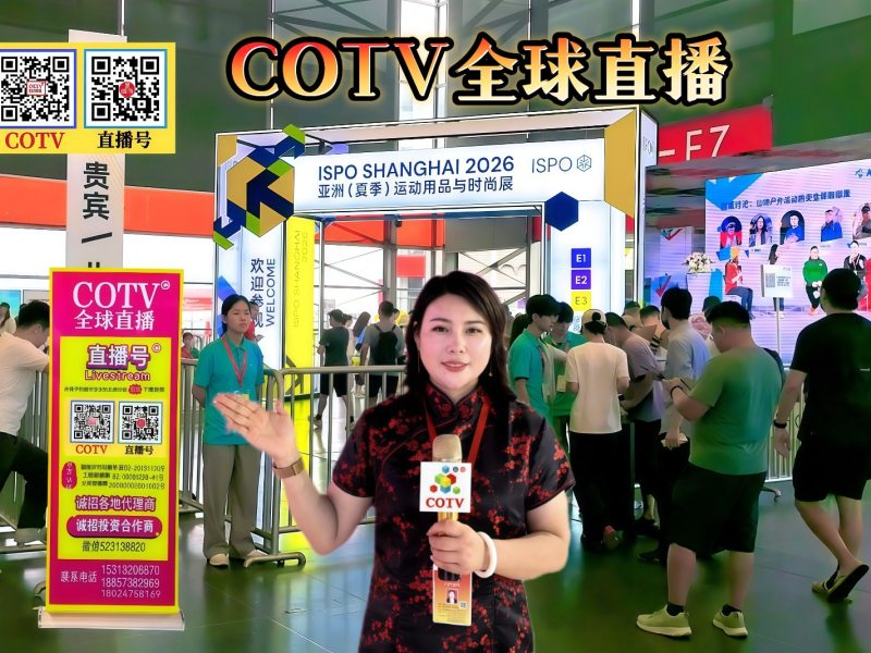 大号发布：2026亚洲（夏季）运动用品与时尚展ISPO 上海展于2026年07月03日-05日在上海新国际博览中心盛大开幕！COTV全球直播、中网市场、大号商城、直播号、大号会展现场发布！