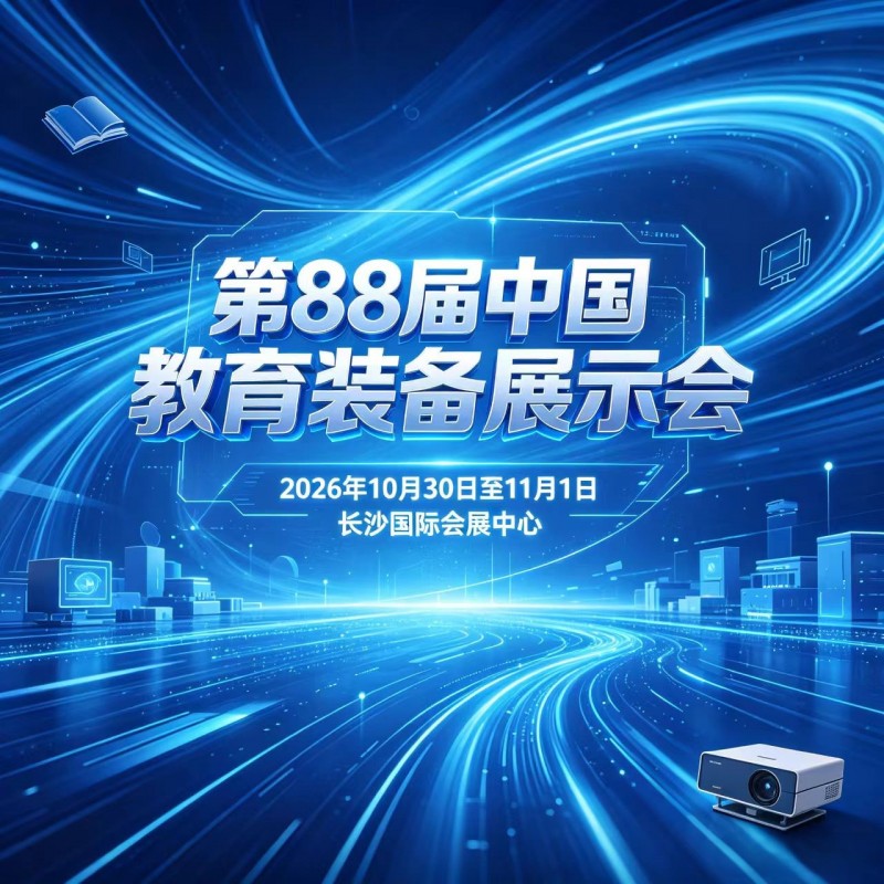 Welcome to join! The 88th China Education Equipment Exhibition - www.globalomp.com