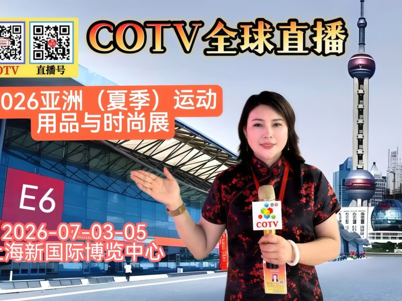 大号发布：2026亚洲（夏季）运动用品与时尚展ISPO 上海展于2026年07月03日-05日在上海新国际博览中心盛大开幕！COTV全球直播、中网市场、大号商城、直播号、大号会展现场发布！
