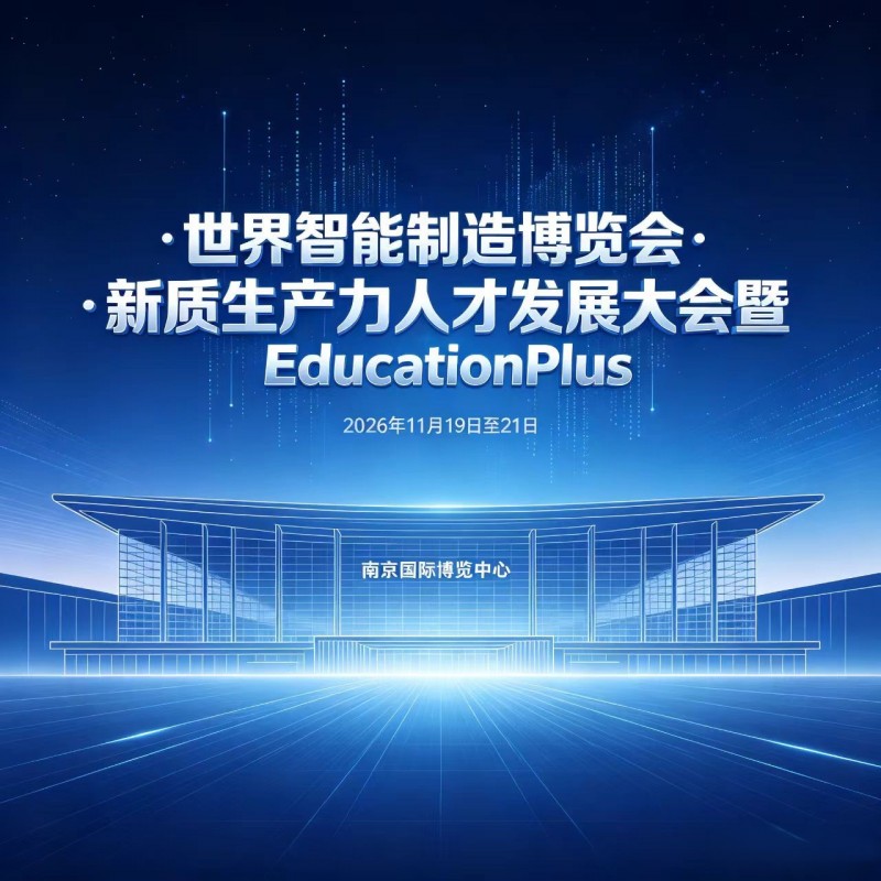 世界智能制造博览会·新质生产力人才发展大会重磅消息