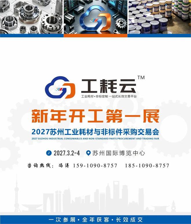2027 Yangtze River Delta (Suzhou) Industrial Consumables Procurement and Trading Fair - www.globalomp.com