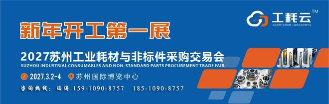 2027 Yangtze River Delta (Suzhou) Industrial Consumables Procurement and Trading Fair - www.globalomp.com