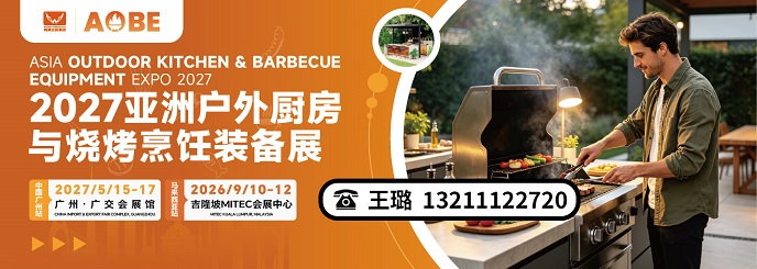 2027年亚洲户外厨房与烧烤装备展|广州·广交会展馆