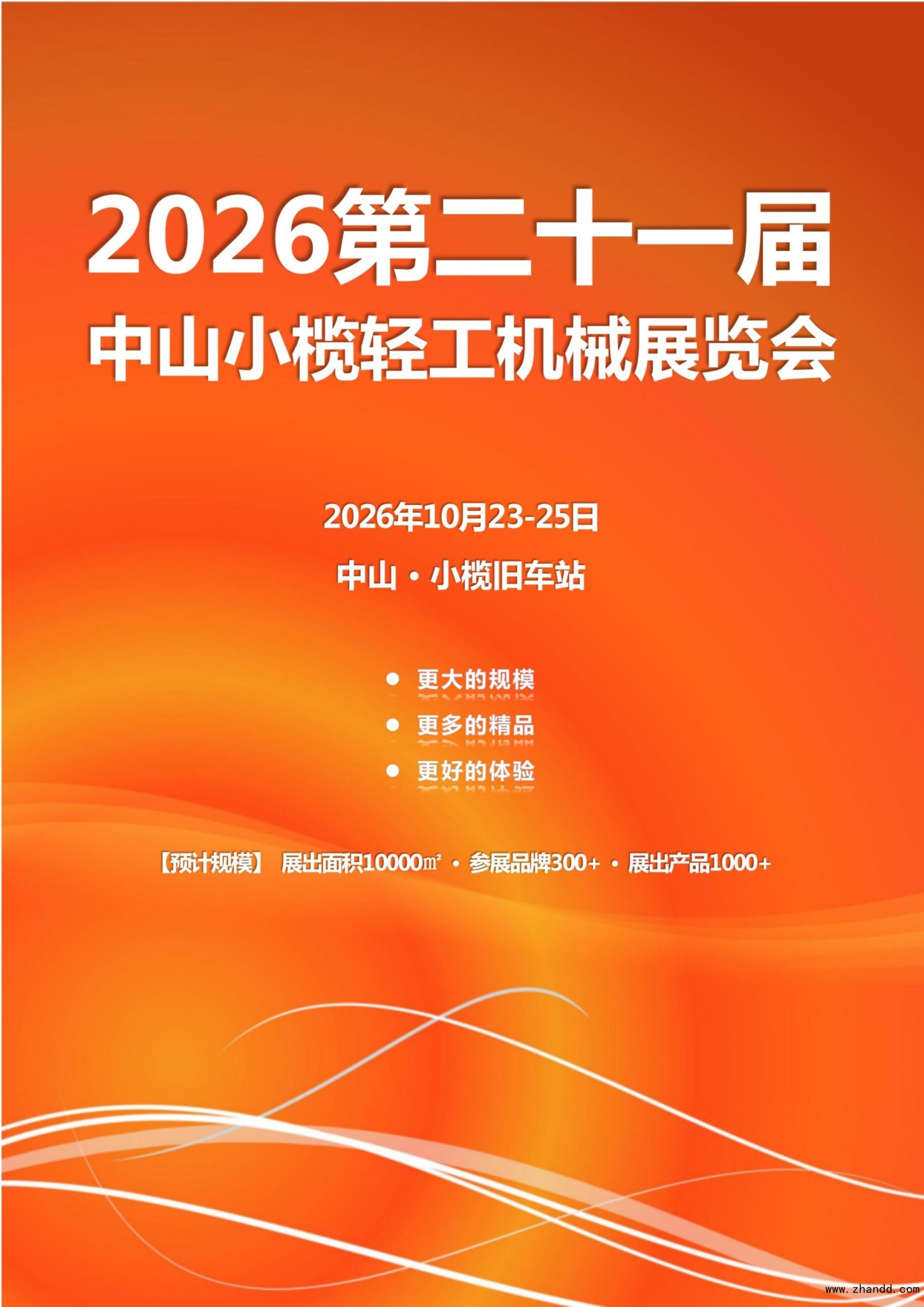2026第二十一届中山小榄轻工机械展览会