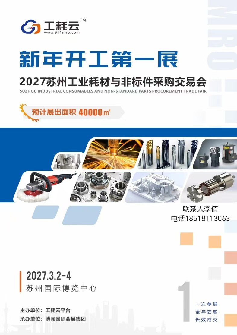 Factory Direct Procurement | 2027 Yangtze River Delta (Suzhou) Industrial Consumables and Non standard Parts Procurement Fair - www.globalomp.com