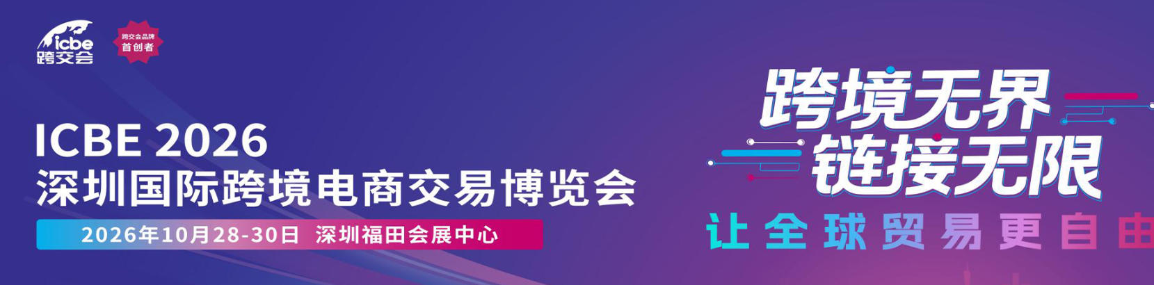 Gathering global resources, ICBE2026 Shenzhen International Cross border Exhibition empowers Chinese brands to go global - www.globalomp.com