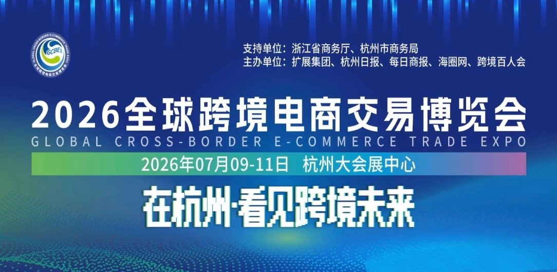 大号发布：2026全球跨境电商交易博览会‌于2026年07月09日-11日在杭州大会展中心盛大开幕！COTV全球直播、中网市场、大号商城、直播号、大号会展现场发布！