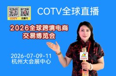 大号发布：2026全球跨境电商交易博览会‌于2026年07月09日-11日在杭州大会展中心盛大开幕！COTV全球直播、中网市场、大号商城、直播号、大号会展现场发布！