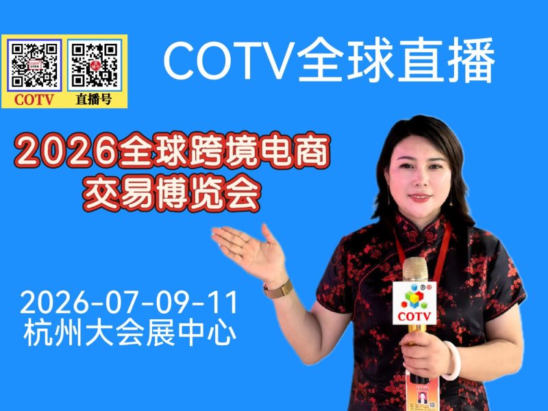 大号发布：2026全球跨境电商交易博览会‌于2026年07月09日-11日在杭州大会展中心盛大开幕！COTV全球直播、中网市场、大号商城、直播号、大号会展现场发布！