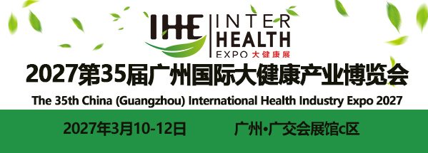 2027广州第35届国际大健康展览会|2027中国大健康展
