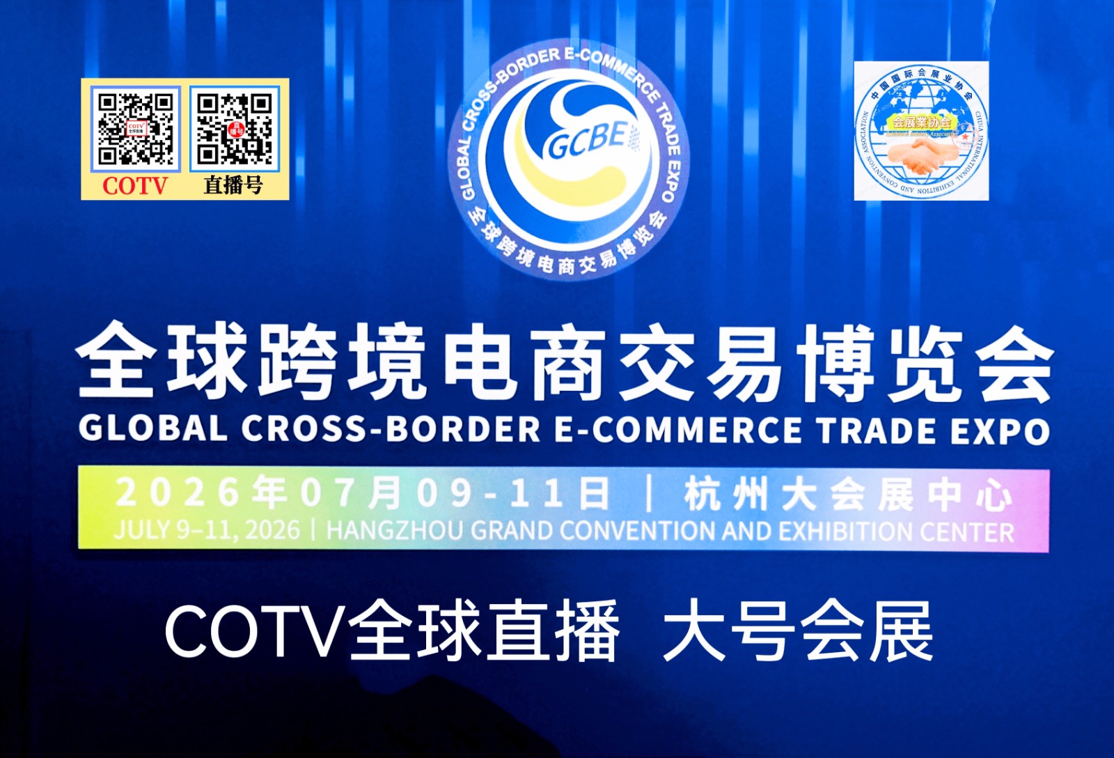 大号发布：2026全球跨境电商交易博览会‌于2026年07月09日-11日在杭州大会展中心盛大开幕！COTV全球直播、中网市场、大号商城、直播号、大号会展现场发布！