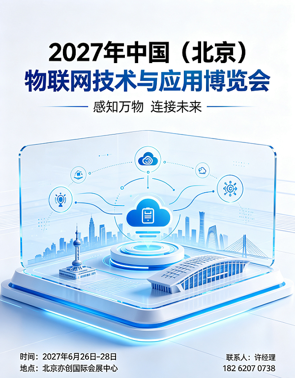 邀请函|2027中国（北京）物联网技术与应用博览会