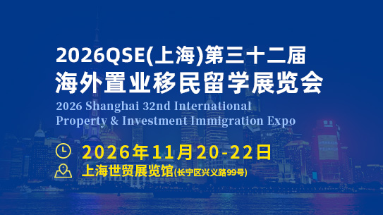 官宣：2026上海海外置业移民留学展11月20日启幕