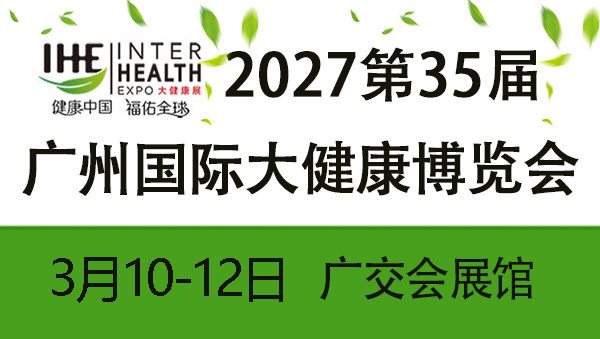 2027中国大健康产业博览会暨第35届广州大健康展