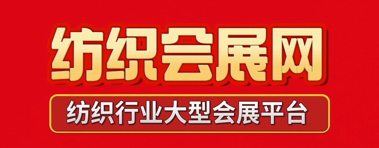 纺织会展网