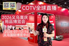 大号发布:2026义乌婚庆用品博览会于2026年07月13日-14日在义乌国际国际博览中心盛大开幕! COTV全球直播、中网市场、大号商城、直播号、大号会展现 场发布!