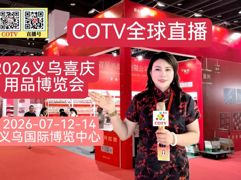 大号发布:2026义乌婚庆用品博览会于2026年07月13日-14日在义乌国际国际博览中心盛大开幕! COTV全球直播、中网市场、大号商城、直播号、大号会展现 场发布!