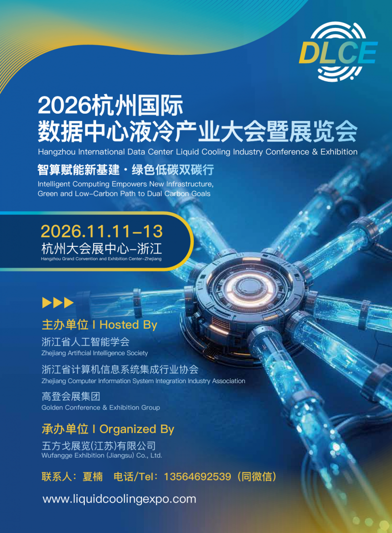2026杭州国际数据中心液冷产业大会暨展览会|智算赋能新基建·绿色低碳双碳行 2026杭州国际数据中心液冷产业大会暨展览会|智算赋能新基建·绿色低碳双碳行