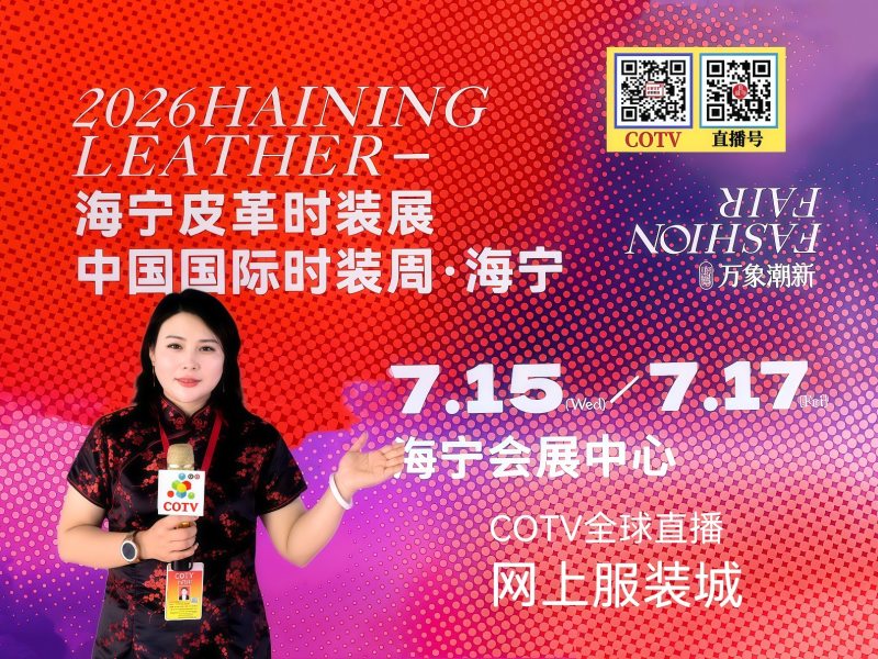 2026海宁皮革时装展·中国国际时装周（海宁）展览会于2026年07月15日-17日在海宁会展中心隆重开幕！COTV全球直播、中网市场、网上服装城、直播号、大号会展现场发布！