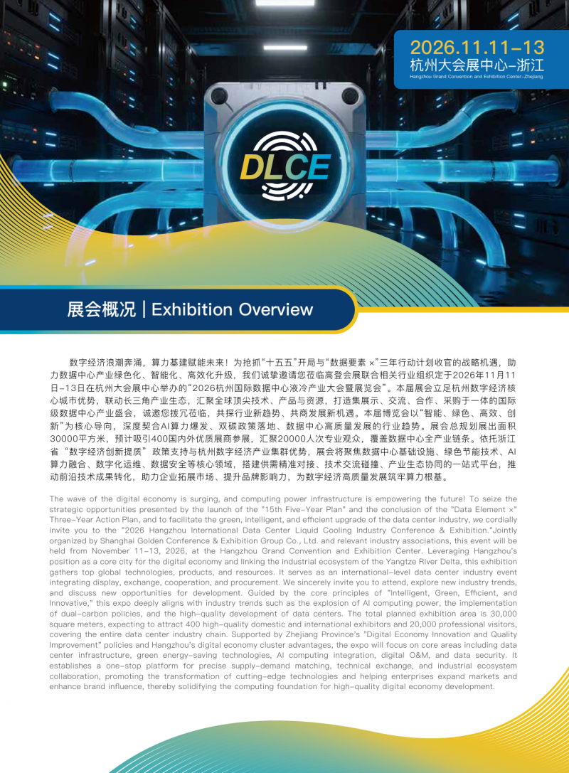 2026 Hangzhou International Data Center Liquid Cooling Industry Conference and Exhibition · Intelligent Computing Empowers New Infrastructure · Green, Low Carbon and Dual Carbon Industry - www.globalomp.com