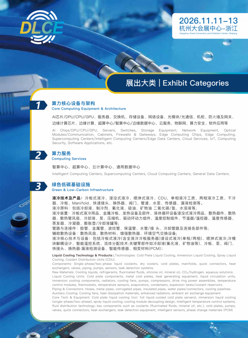 2026杭州国际数据中心液冷产业大会暨展览会|智算赋能新基建·绿色低碳双碳行 2026杭州国际数据中心液冷产业大会暨展览会|智算赋能新基建·绿色低碳双碳行