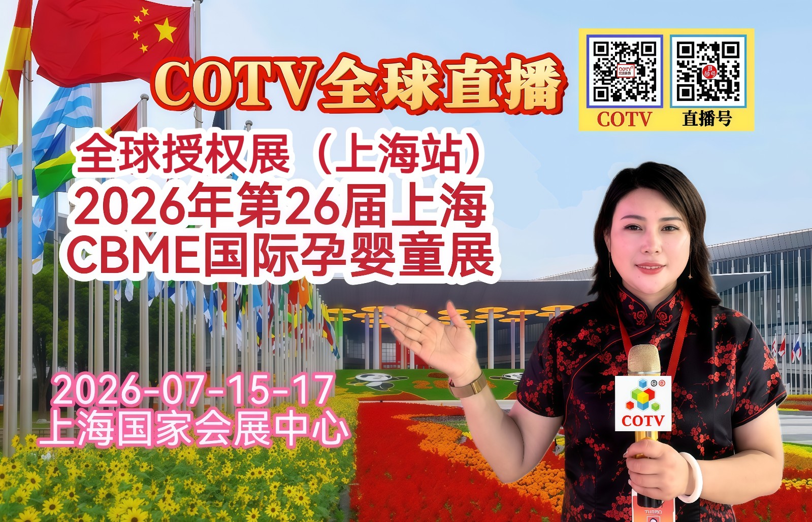 大号发布：2026年全球授权展、第26届上海CBME国际孕婴童展览会于2026年07月15日-17日在上海国家会展中心盛大开幕！COTV全球直播、中网市场、大号商城、直播号、大号会展现场发布！