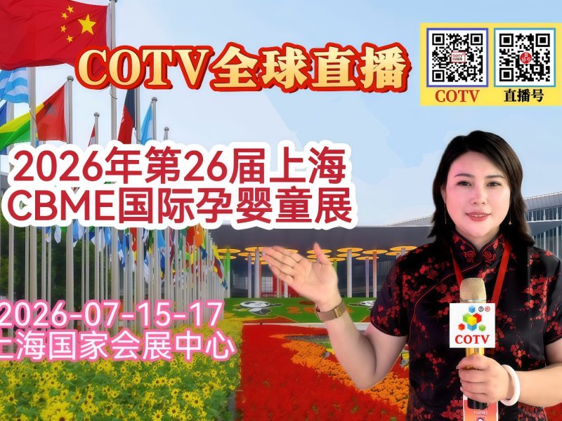 大号发布：2026年第26届上海CBME国际孕婴童展览会于2026年07月15日-17日在上海国家会展中心盛大开幕！COTV全球直播、中网市场、大号商城、直播号、大号会展现场发布！