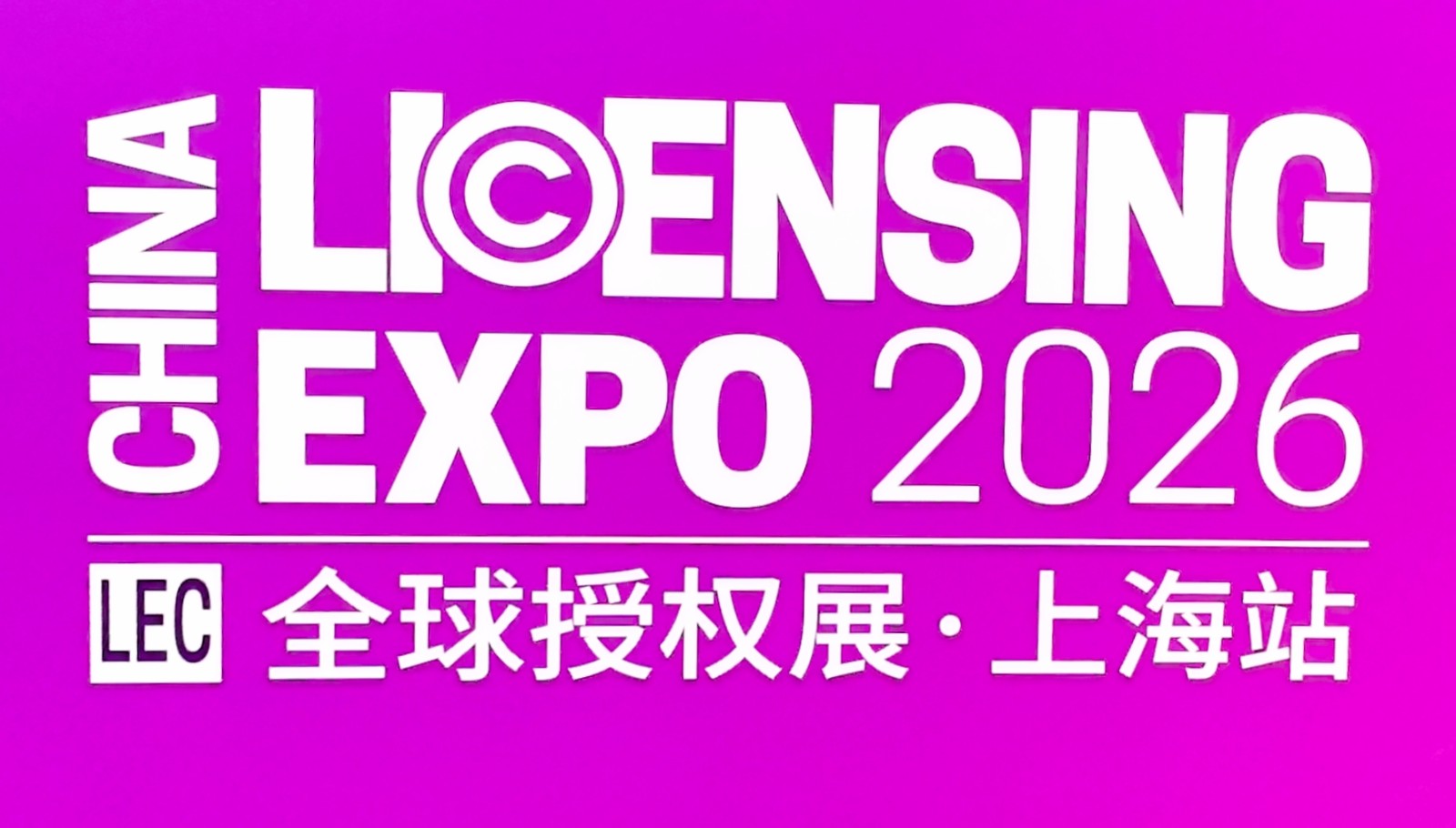 大号发布：2026年全球授权展、第26届上海CBME国际孕婴童展览会于2026年07月15日-17日在上海国家会展中心盛大开幕！COTV全球直播、中网市场、大号商城、直播号、大号会展现场发布！