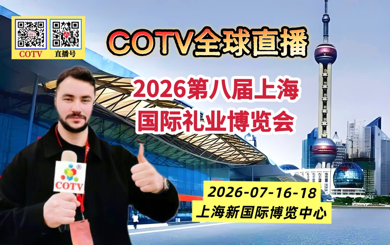 大号发布:2026第八届上海国际礼业博览会于2026年07月16日-18日在上海新国际博览中心盛大开幕!COTV全球直播、中网市场、大号商城、直播号、大号会展现场发布! 大号发布:2026第八届上海国际礼业博览会于2026年07月16日-18日在上海新国际博览中心盛大开幕!COTV全球直播、中网市场、大号商城、直播号、大号会展现场发布!