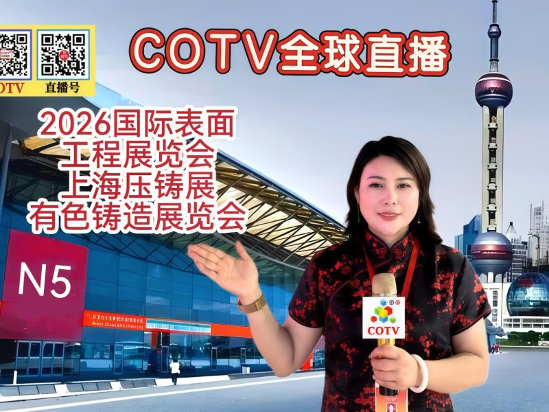大号发布：2026国际表面工程展览会/上海压铸展及有色铸造展览会于2026年07月15日-17日在上海新国际博览中心盛大开幕！COTV全球直播、中网市场、大号商城、直播号、大号会展现场发布！