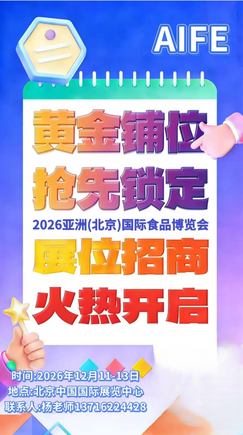 北京大型食品订货会 2026 年 12 月11——13举办 亚洲食品博览会甄选优质食饮产品 北京大型食品订货会 2026 年 12 月11——13举办 亚洲食品博览会甄选优质食饮产品