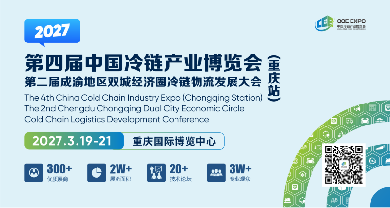 2027第四届中国冷链产业博览会(重庆站) 2027第四届中国冷链产业博览会(重庆站)