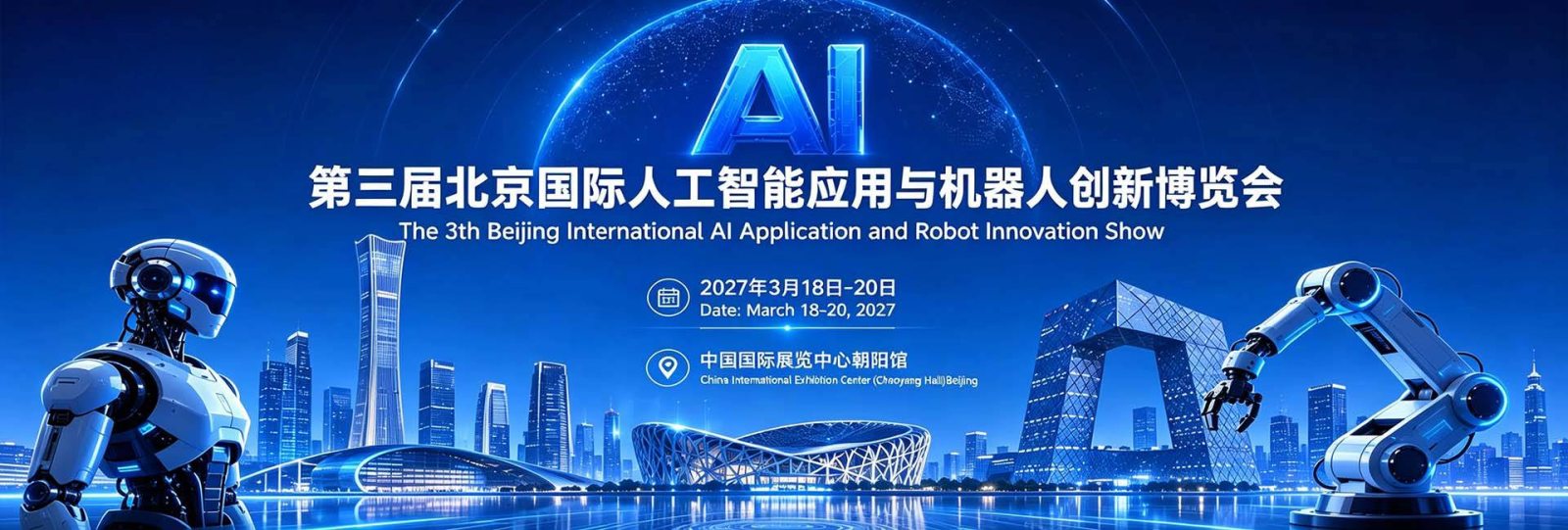 京聚全球智，AI创未来2027北京人工智能与机器人展全球启动