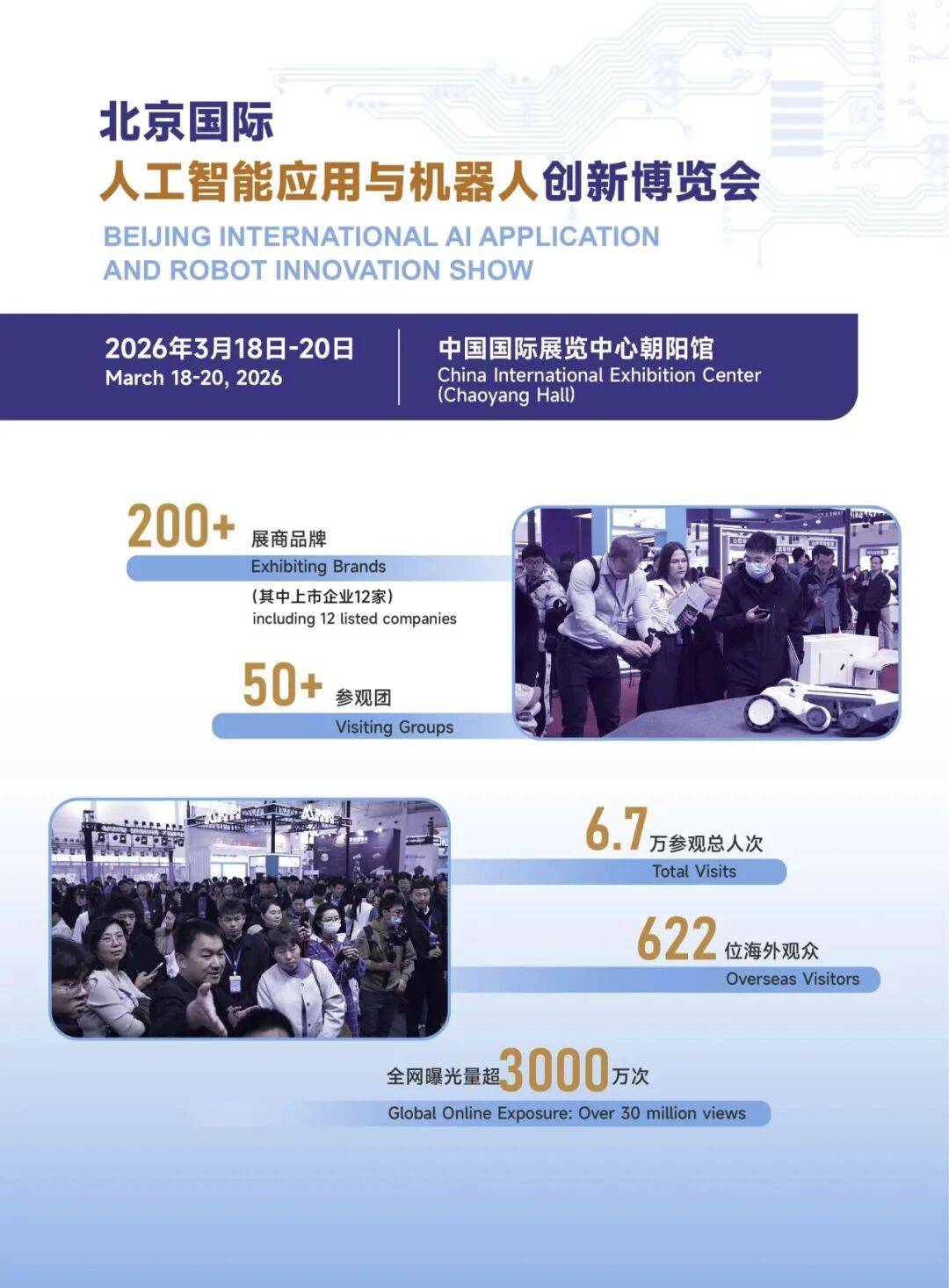 京聚全球智，AI创未来2027北京人工智能与机器人展全球启动