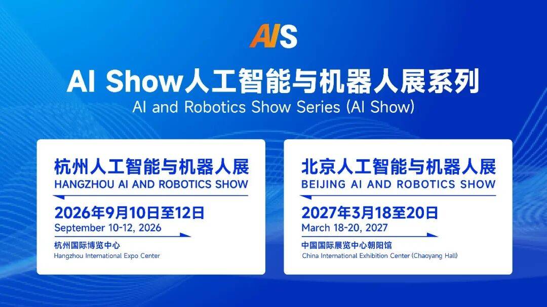 京聚全球智，AI创未来2027北京人工智能与机器人展全球启动