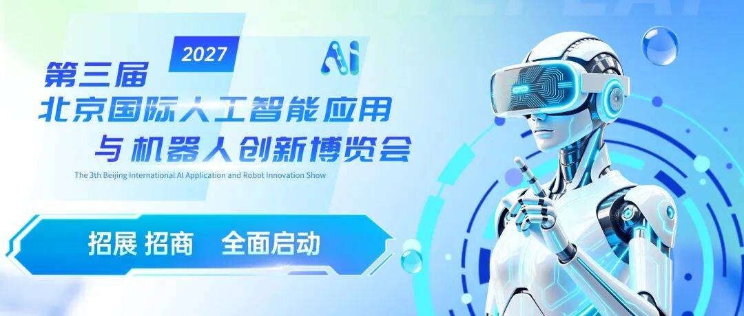 京聚全球智，AI创未来2027北京人工智能与机器人展全球启动