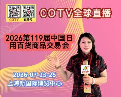 大号发布：2026第119届中国日用百货商品交易会于2026年07月23日-25日在上海新国际博览中心盛大开幕！COTV全球直播、中网市场、大号商城、直播号、大号会展现场发布！