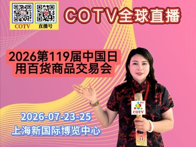 大号发布：2026第119届中国日用百货商品交易会于2026年07月23日-25日在上海新国际博览中心盛大开幕！COTV全球直播、中网市场、大号商城、直播号、大号会展现场发布！