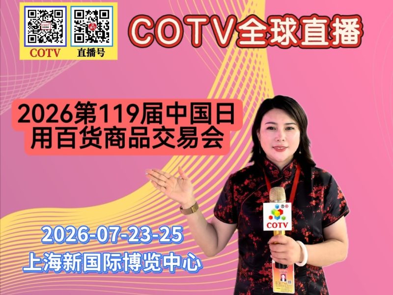 大号发布：2026第119届中国日用百货商品交易会于2026年07月23日-25日在上海新国际博览中心盛大开幕！COTV全球直播、中网市场、大号商城、直播号、大号会展现场发布！