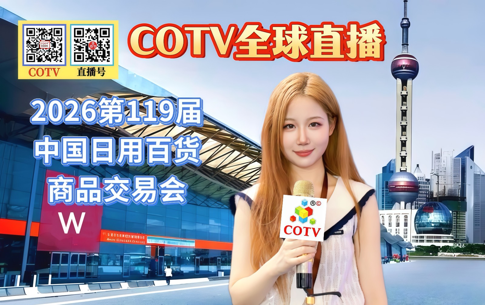 大号发布：2026第119届中国日用百货商品交易会于2026年07月23日-25日在上海新国际博览中心盛大开幕！COTV全球直播、中网市场、大号商城、直播号、大号会展现场发布！