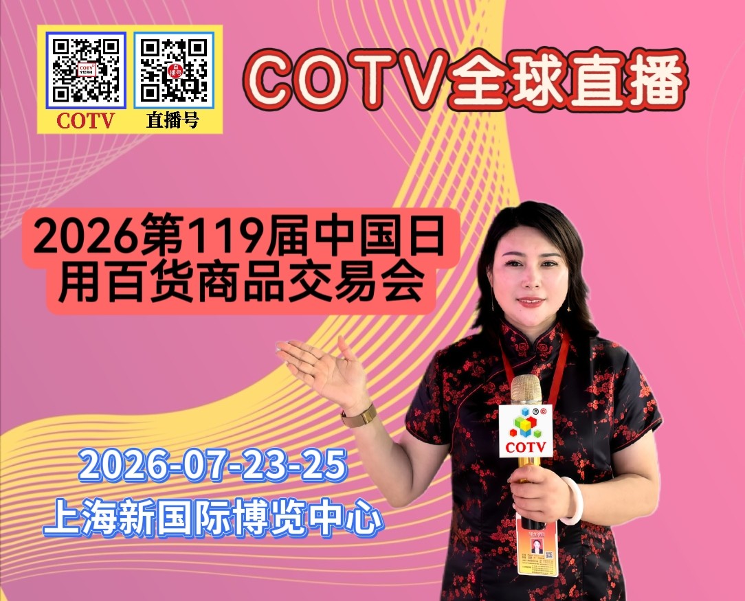 大号发布:2026第119届中国日用百货商品交易会于2026年07月23日-25日在上海新国际博览中心盛大开幕!COTV全球直播、中网市场、大号商城、直播号、大号会展现场发布! 大号发布:2026第119届中国日用百货商品交易会于2026年07月23日-25日在上海新国际博览中心盛大开幕!COTV全球直播、中网市场、大号商城、直播号、大号会展现场发布!