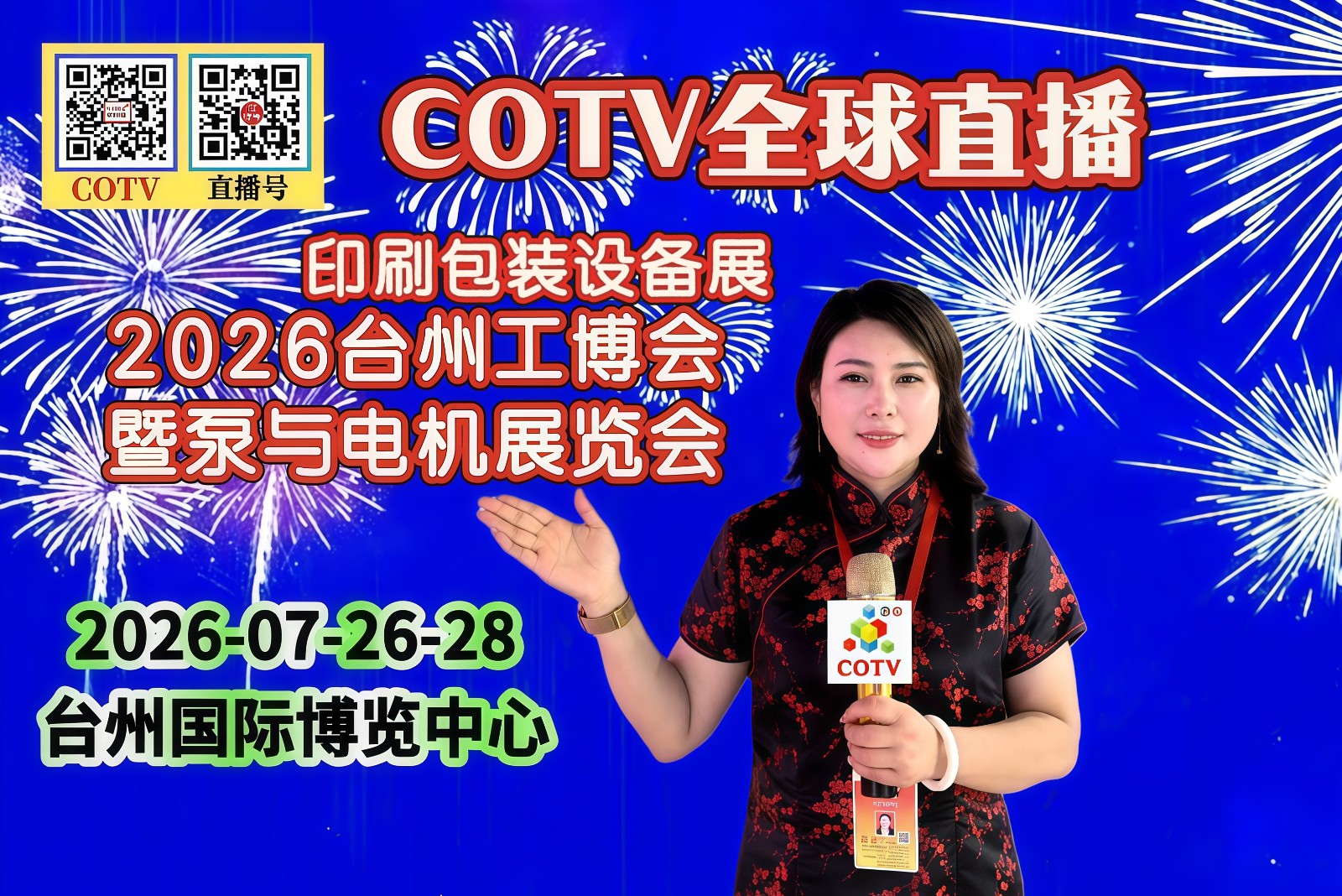 大号发布：2026台州工博会暨泵与电机展览会、印刷包装设备展于2026年07月26日-28日在台州国际博览中心盛大开幕！COTV全球直播、中网市场、大号商城、直播号、大号会展现场发布！