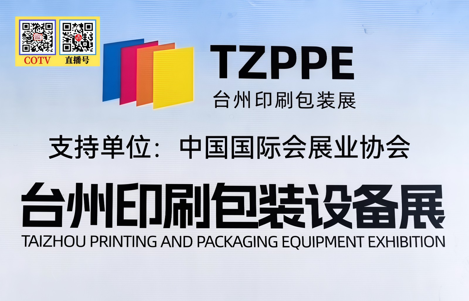 大号发布：2026台州工博会暨泵与电机展览会、印刷包装设备展于2026年07月26日-28日在台州国际博览中心盛大开幕！COTV全球直播、中网市场、大号商城、直播号、大号会展现场发布！